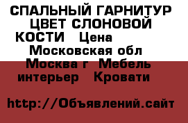 СПАЛЬНЫЙ ГАРНИТУР ЦВЕТ СЛОНОВОЙ КОСТИ › Цена ­ 70 000 - Московская обл., Москва г. Мебель, интерьер » Кровати   